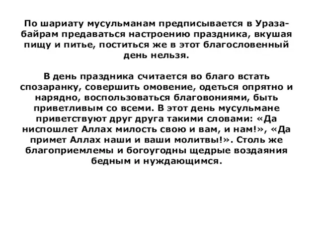 По шариату мусульманам предписывается в Ураза-байрам предаваться настроению праздника, вкушая пищу и