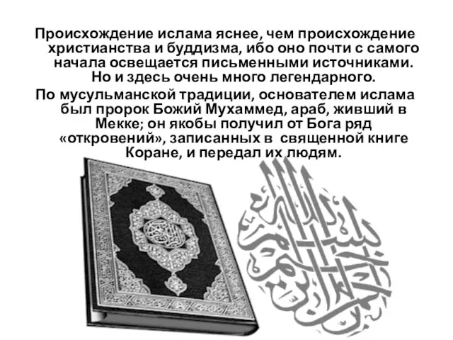 Происхождение ислама яснее, чем происхождение христианства и буддизма, ибо оно почти с