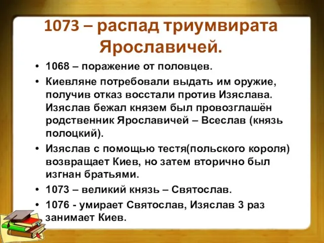 1073 – распад триумвирата Ярославичей. 1068 – поражение от половцев. Киевляне потребовали