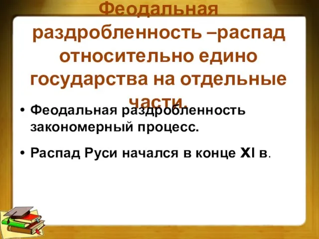 Феодальная раздробленность –распад относительно едино государства на отдельные части. Феодальная раздробленность закономерный