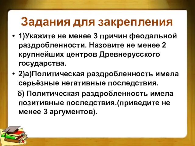 Задания для закрепления 1)Укажите не менее 3 причин феодальной раздробленности. Назовите не