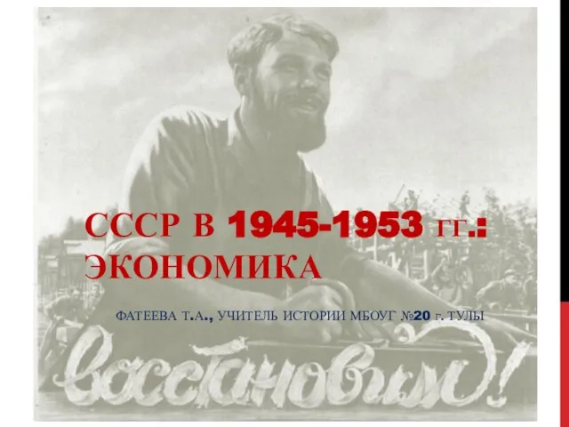 Презентация на тему СССР в 1945-1953 гг. экономика