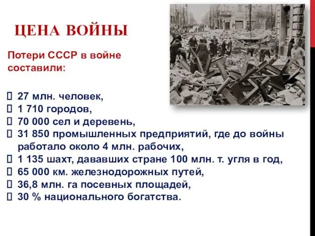 Цена войны 27 млн. человек, 1 710 городов, 70 000 сел и