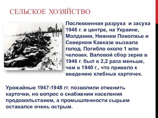 Сельское хозяйство Послевоенная разруха и засуха 1946 г. в центре, на Украине,
