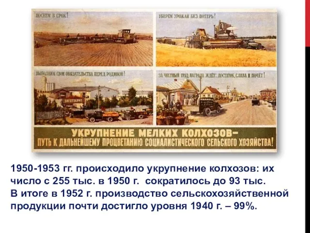 1950-1953 гг. происходило укрупнение колхозов: их число с 255 тыс. в 1950