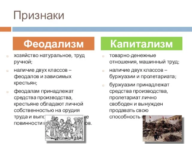 Признаки хозяйство натуральное, труд ручной; наличие двух классов – феодалов и зависимых