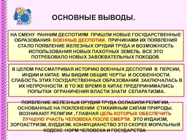 ОСНОВНЫЕ ВЫВОДЫ. НА СМЕНУ РАННИМ ДЕСПОТИЯМ ПРИШЛИ НОВЫЕ ГОСУДАРСТВЕННЫЕ ОБРАЗОВАНИЯ: ВОЕННЫЕ ДЕСПОТИИ.