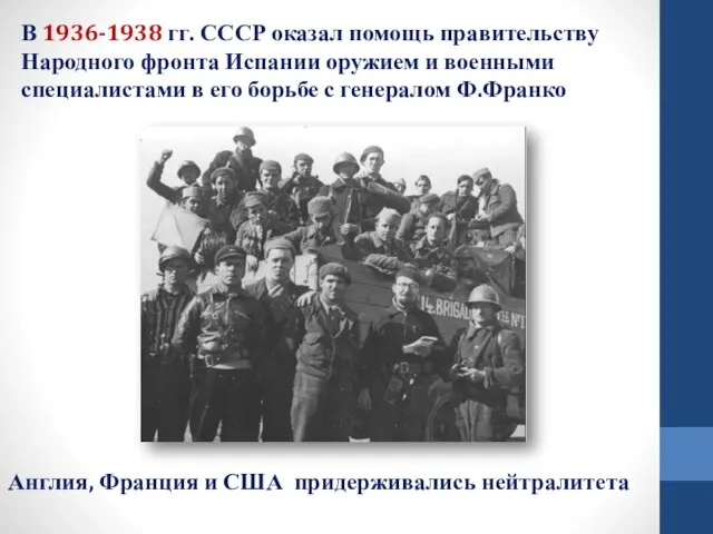 В 1936-1938 гг. СССР оказал помощь правительству Народного фронта Испании оружием и