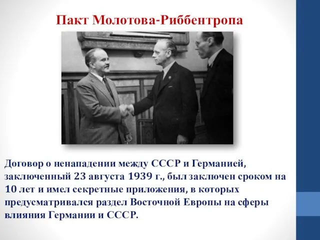 Пакт Молотова-Риббентропа Договор о ненападении между СССР и Германией, заключенный 23 августа