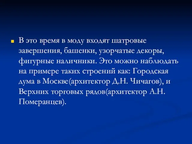 В это время в моду входят шатровые завершения, башенки, узорчатые декоры, фигурные