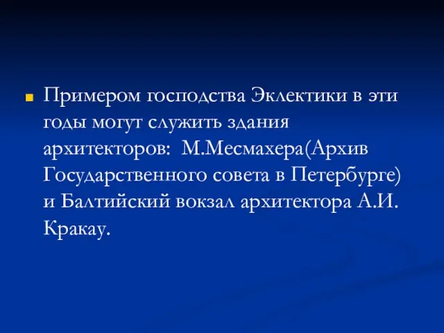 Примером господства Эклектики в эти годы могут служить здания архитекторов: М.Месмахера(Архив Государственного