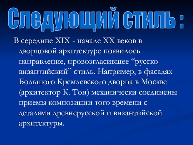 В середине XIX - начале XX веков в дворцовой архитектуре появилось направление,