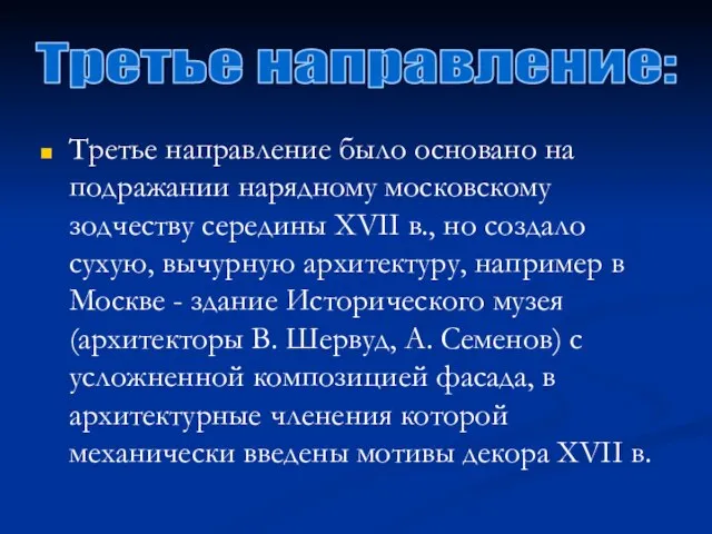 Третье направление было основано на подражании нарядному московскому зодчеству середины XVII в.,