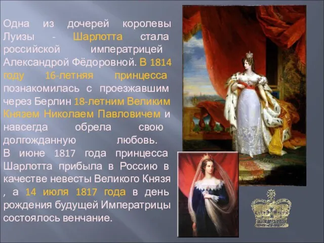 Одна из дочерей королевы Луизы - Шарлотта стала российской императрицей Александрой Фёдоровной.