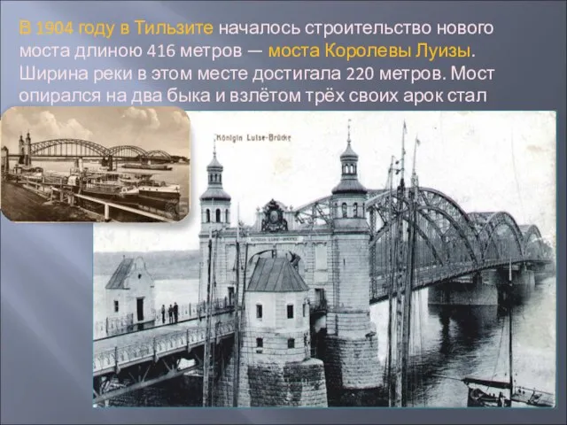 В 1904 году в Тильзите началось строительство нового моста длиною 416 метров