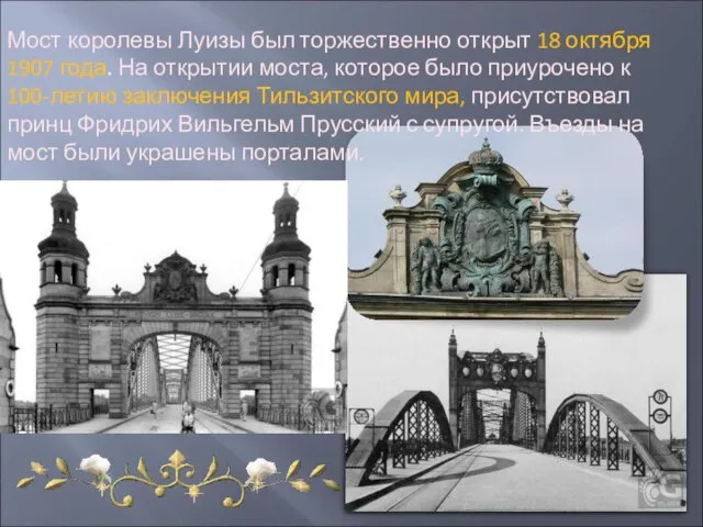 Мост королевы Луизы был торжественно открыт 18 октября 1907 года. На открытии
