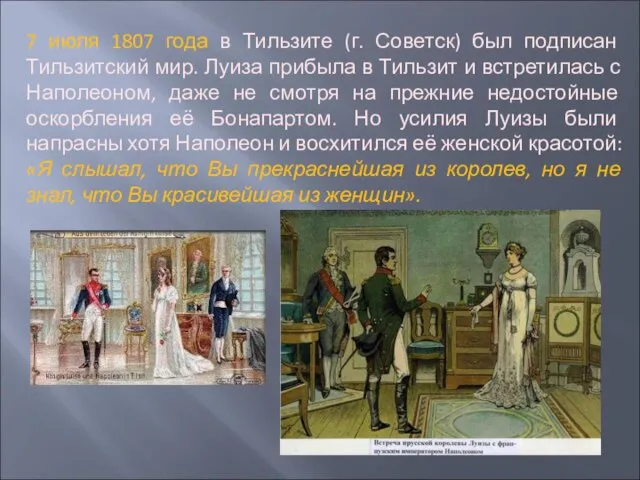 7 июля 1807 года в Тильзите (г. Советск) был подписан Тильзитский мир.
