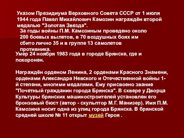 Указом Президиума Верховного Совета СССР от 1 июля 1944 года Павел Михайлович