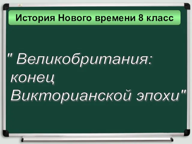 Презентация на тему Великобритания: конец Викторианской эпохи