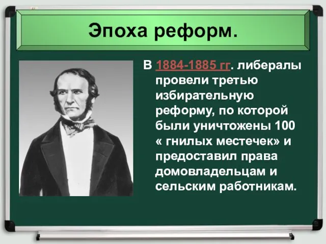 Эпоха реформ. В 1884-1885 гг. либералы провели третью избирательную реформу, по которой