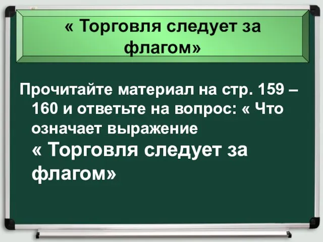 « Торговля следует за флагом» Прочитайте материал на стр. 159 – 160