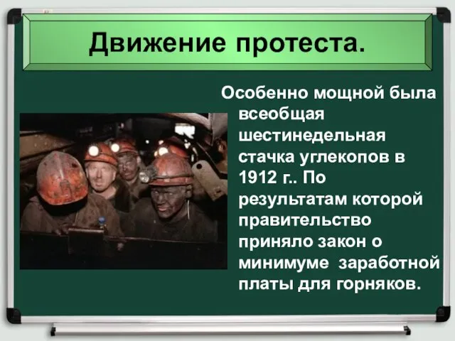 Движение протеста. Особенно мощной была всеобщая шестинедельная стачка углекопов в 1912 г..