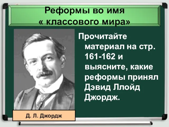 Реформы во имя « классового мира» Прочитайте материал на стр. 161-162 и