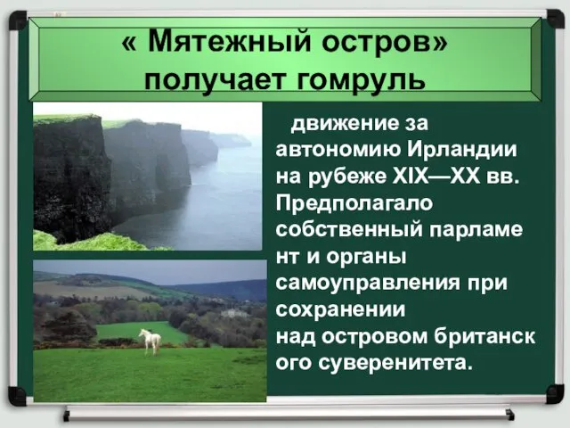 движение за автономию Ирландии на рубеже XIX—XX вв. Предполагало собственный парламент и