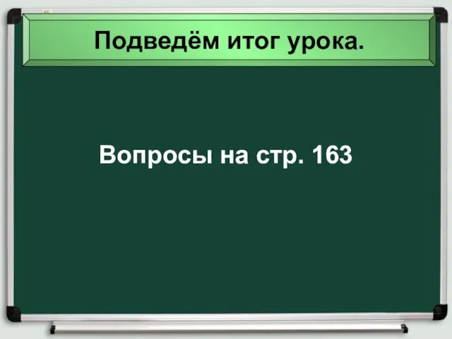 Вопросы на стр. 163 Подведём итог урока.