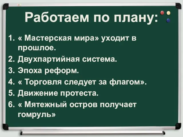 Работаем по плану: « Мастерская мира» уходит в прошлое. Двухпартийная система. Эпоха