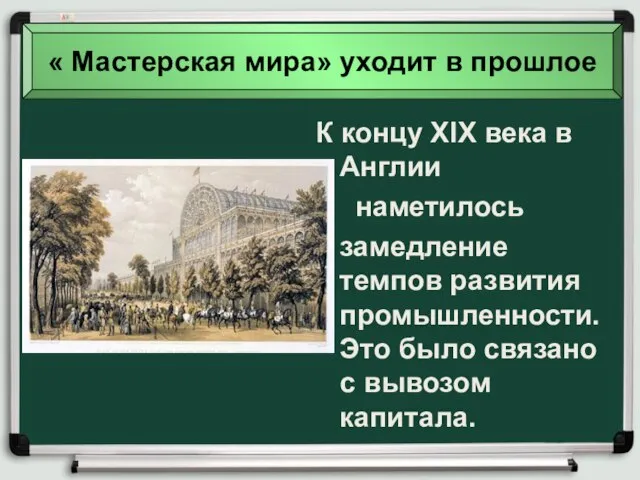 « Мастерская мира» уходит в прошлое К концу XIX века в Англии