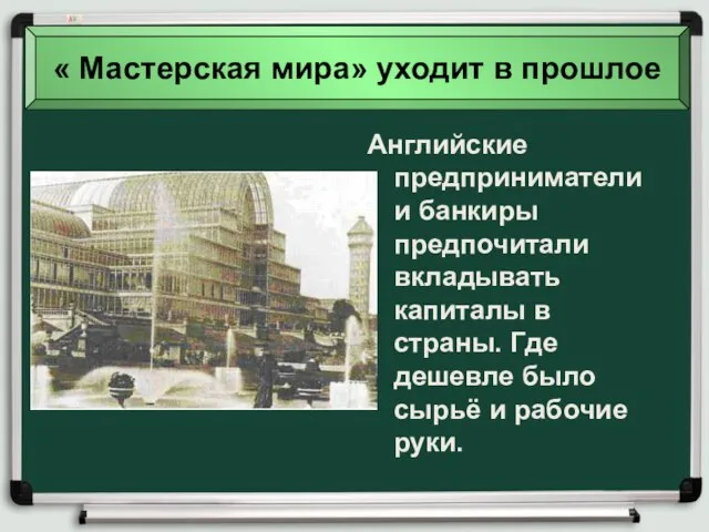 « Мастерская мира» уходит в прошлое Английские предприниматели и банкиры предпочитали вкладывать