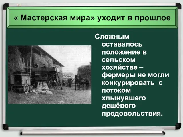 Сложным оставалось положение в сельском хозяйстве – фермеры не могли конкурировать с