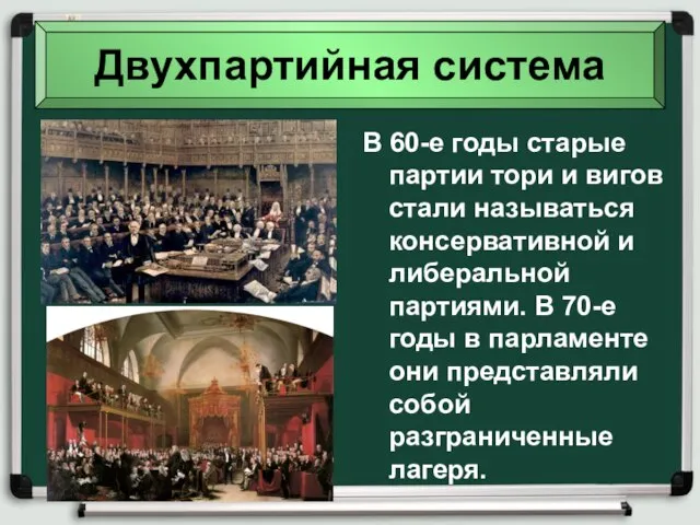 Двухпартийная система В 60-е годы старые партии тори и вигов стали называться