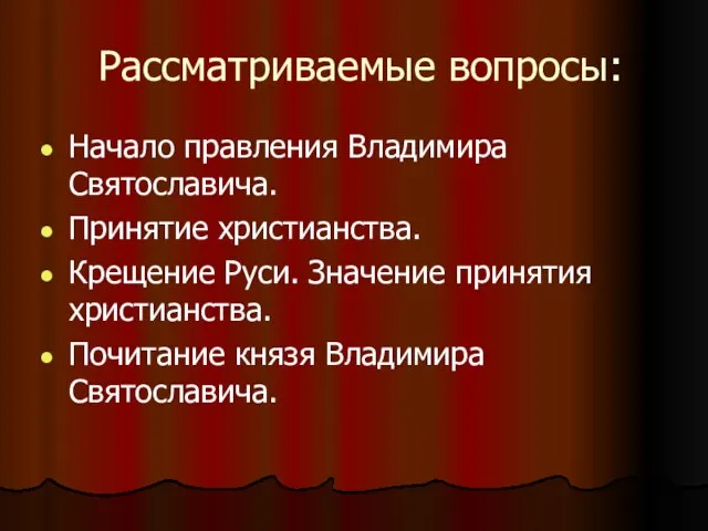 Рассматриваемые вопросы: Начало правления Владимира Святославича. Принятие христианства. Крещение Руси. Значение принятия