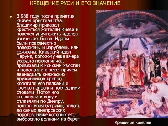 В 988 году после принятия князем христианства, Владимир приказал креститься жителям Киева