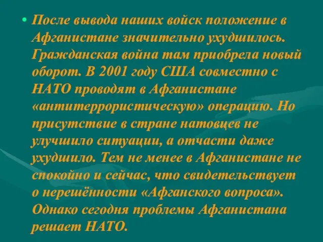 После вывода наших войск положение в Афганистане значительно ухудшилось. Гражданская война там