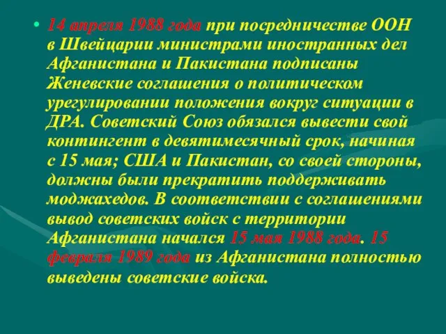 14 апреля 1988 года при посредничестве ООН в Швейцарии министрами иностранных дел