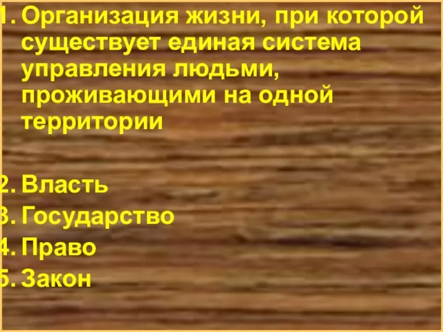 Организация жизни, при которой существует единая система управления людьми, проживающими на одной