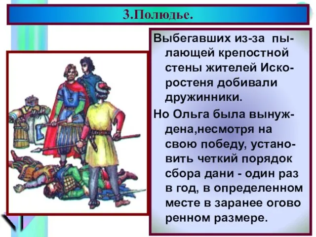 Выбегавших из-за пы-лающей крепостной стены жителей Иско-ростеня добивали дружинники. Но Ольга была