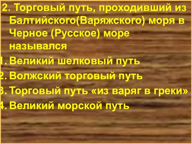 2. Торговый путь, проходивший из Балтийского(Варяжского) моря в Черное (Русское) море назывался