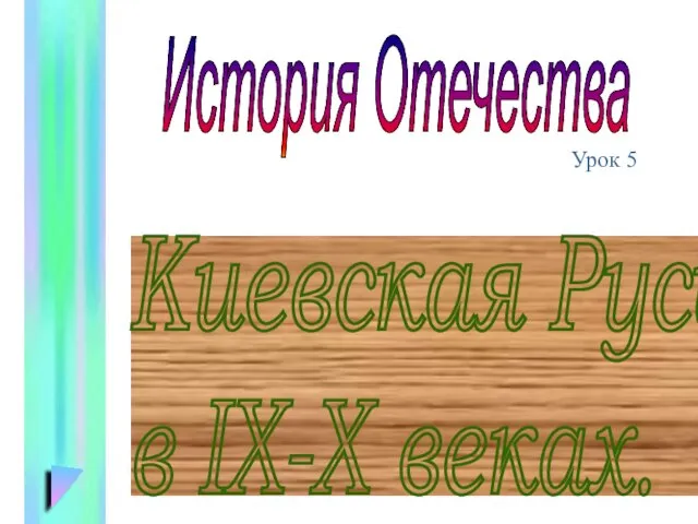 Киевская Русь в IX-X веках. История Отечества Урок 5