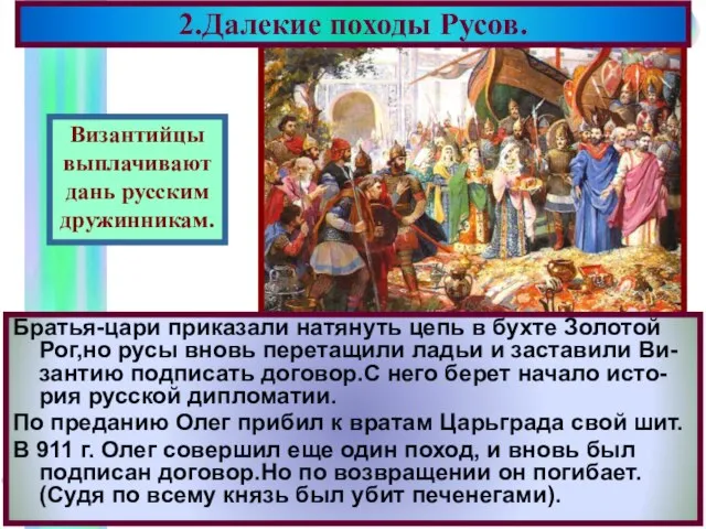 2.Далекие походы Русов. Братья-цари приказали натянуть цепь в бухте Золотой Рог,но русы