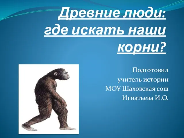 Презентация на тему Древние люди