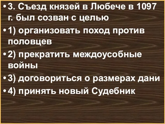 3. Съезд князей в Любече в 1097 г. был созван с целью