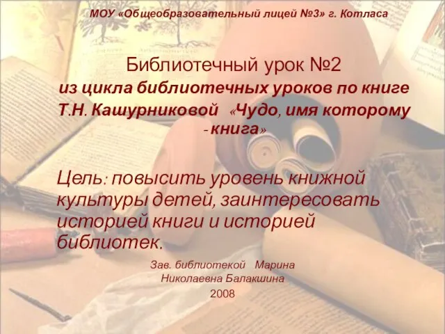 МОУ «Общеобразовательный лицей №3» г. Котласа Библиотечный урок №2 из цикла библиотечных