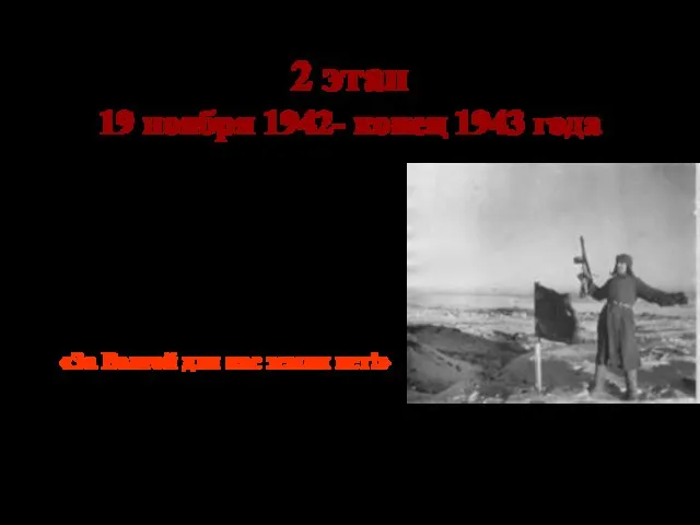 2 этап 19 ноября 1942- конец 1943 года Коренной перелом в ходе