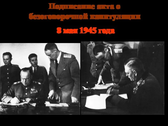 Подписание акта о безоговорочной капитуляции 8 мая 1945 года Г.К. Жуков Кейтель