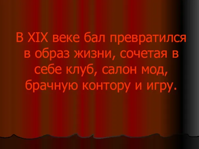 В XIX веке бал превратился в образ жизни, сочетая в себе клуб,