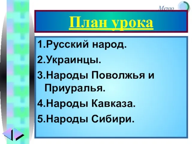 План урока 1.Русский народ. 2.Украинцы. 3.Народы Поволжья и Приуралья. 4.Народы Кавказа. 5.Народы Сибири.